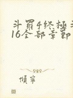 斗罗4终极斗罗16全部章节