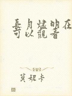 长月烬明在哪里可以观看