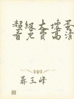 超级大坏蛋在线看免费高清完整版