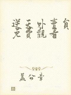 逆天外卖员短剧免费观看