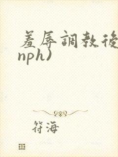 羞辱调教后宫(nph)