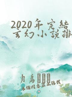 2020年完结玄幻小说排行榜前十名