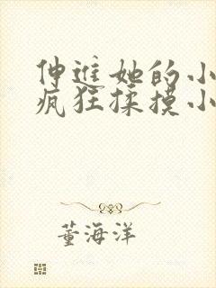 伸进她的小内裤疯狂揉摸小说