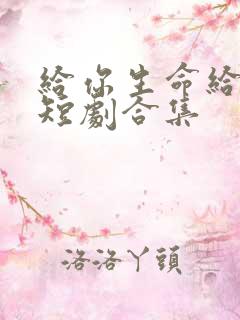 给你生命给我爱短剧合集