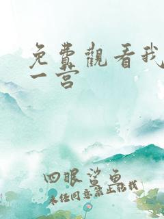 免费观看我的特一营