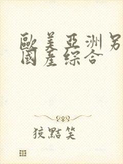 欧美亚洲另类色国产综合