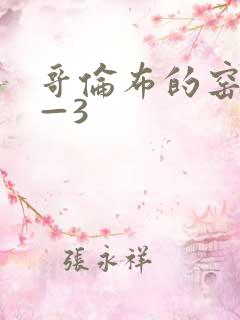 哥伦布的窑洞1—3