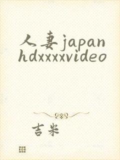 人妻japanhdxxxxvideo