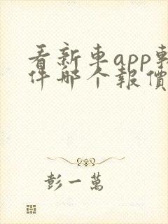 看新车app软件哪个报价最准确