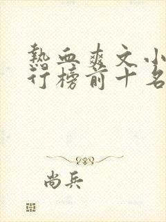 热血爽文小说排行榜前十名