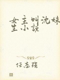 女主叫沈姝的重生小说