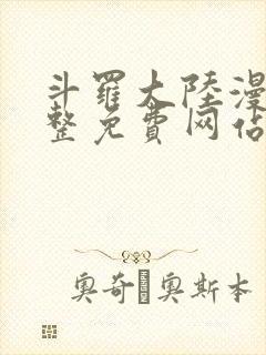 斗罗大陆漫画完整免费网站