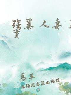 强暴 人妻 真实