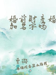 婚前财产婚后能加名字吗