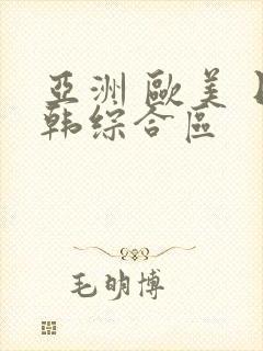 亚洲 欧美 日韩综合区