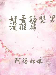 好看的双男主国漫推荐