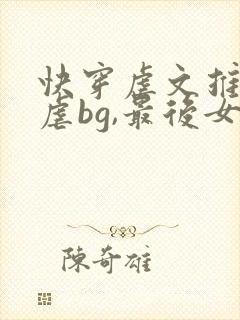 快穿虐文推荐极虐bg,最后女主死了无cp