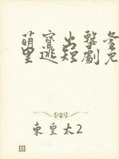 萌宝出击爹地哪里逃短剧免费观看