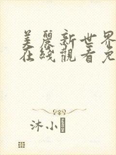 美丽新世界韩漫在线观看免费版