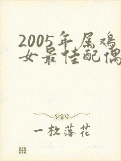 2005年属鸡女最佳配偶