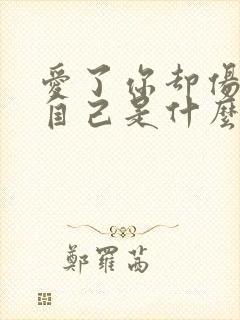 爱了你却伤了我自己是什么歌