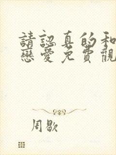 请认真的和我谈恋爱免费观看