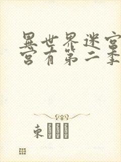 异世界迷宫开后宫有第二季吗