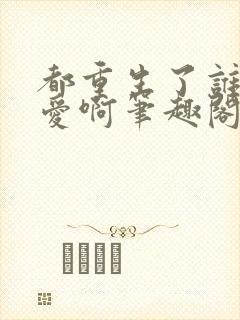 都重生了谁谈恋爱啊笔趣阁无弹窗