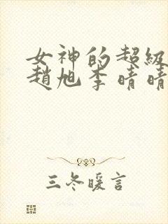 女神的超级赘婿赵旭李晴晴(全文免费阅读)