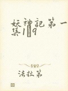 妖神记第一季合集1–9