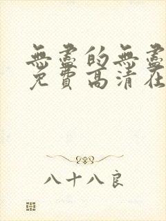 无尽的无尽全集免费高清在线观看