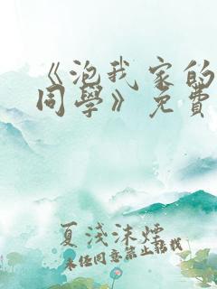 《泡我家的黑田同学》免费动漫