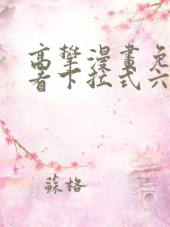 高攀漫画免费观看下拉式六漫画