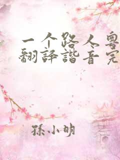 一个路人粤语歌翻译谐音完整版