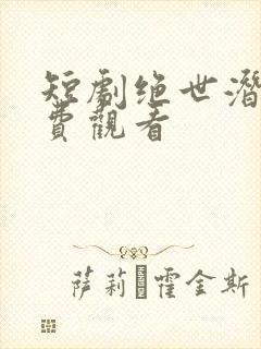 短剧绝世潜龙免费观看