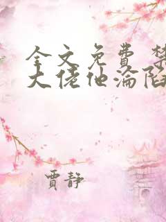 全文免费 禁欲大佬他沦陷了