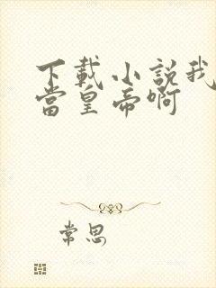 下载小说我没想当皇帝啊