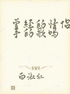 曾经的情侣是分手的歌吗