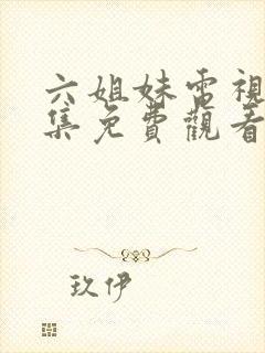 六姐妹电视剧全集免费观看星辰