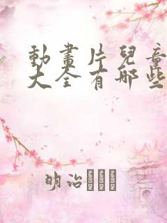 动画片儿童免费大全有哪些