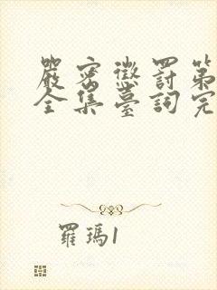 严密惩罚第二季全集台词完整版在线观看