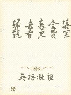 归去来全集在线观看免费完整版