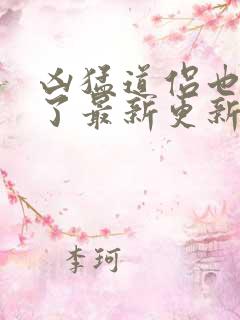 凶猛道侣也重生了最新更新