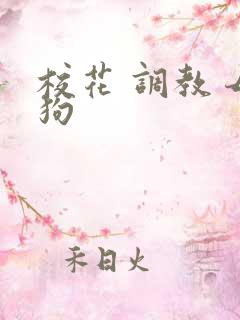 校花 调教 母狗