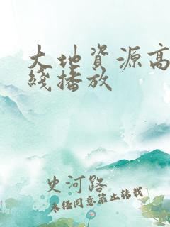 大地资源高清在线播放
