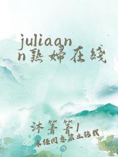 juliaann熟妇在线