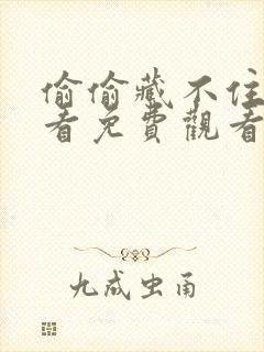 偷偷藏不住在线看免费观看