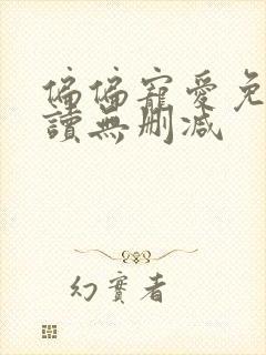 偏偏宠爱免费阅读无删减