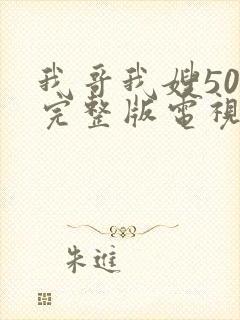 我哥我嫂50集完整版电视剧