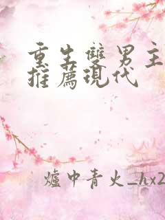 重生双男主小说推荐现代